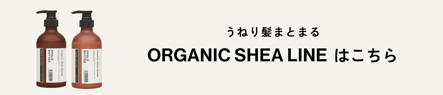 うねり髪まとまる ORGANIC SHEA LINE はこちら