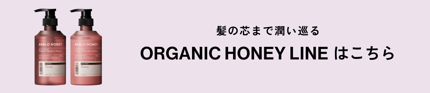 髪の芯まで潤い巡る ORGANIC HONEY LINE はこちら