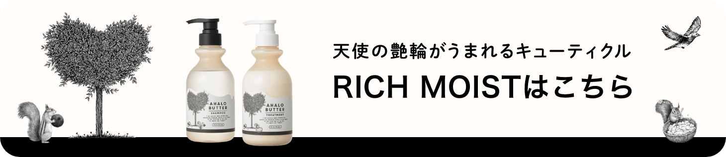 天使の艶輪がうまれるキューティクル RICH MOIST SMOOTH REPAIRはこちら